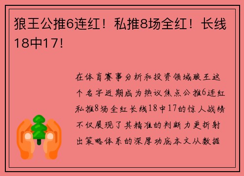 狼王公推6连红！私推8场全红！长线18中17！