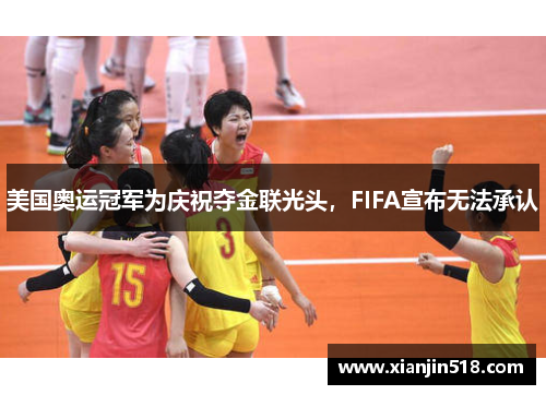 美国奥运冠军为庆祝夺金联光头，FIFA宣布无法承认