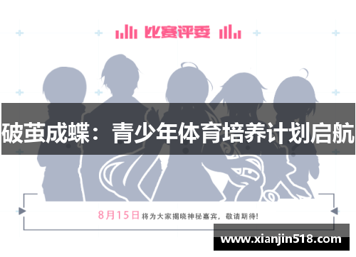 破茧成蝶：青少年体育培养计划启航