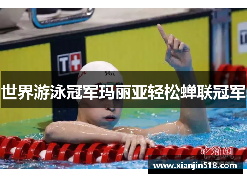 世界游泳冠军玛丽亚轻松蝉联冠军