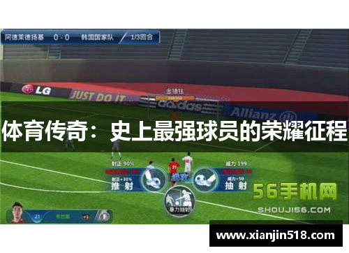 体育传奇：史上最强球员的荣耀征程