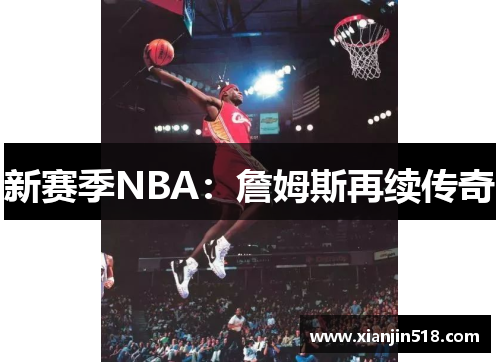 新赛季NBA：詹姆斯再续传奇