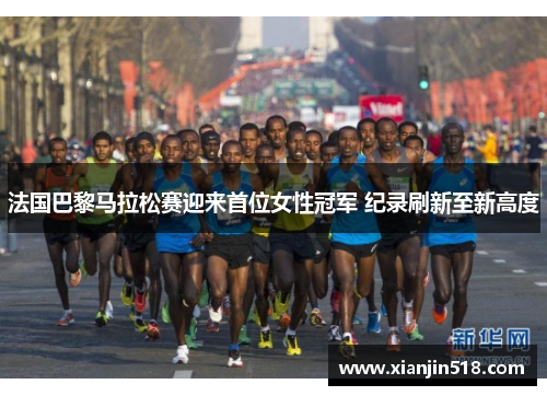 法国巴黎马拉松赛迎来首位女性冠军 纪录刷新至新高度