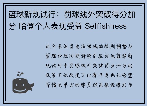 篮球新规试行：罚球线外突破得分加分 哈登个人表现受益 Selfishness of Soccer Team Managers