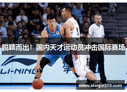 脱颖而出！国内天才运动员冲击国际赛场